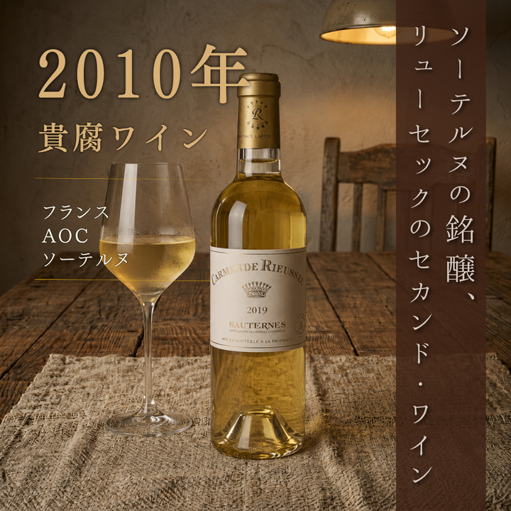 【数量限定】カルム・ド・リューセック ハーフ 2019 375ml｜シャトー・リューセック セカンド 貴腐ワイン 極甘口 ボルドー