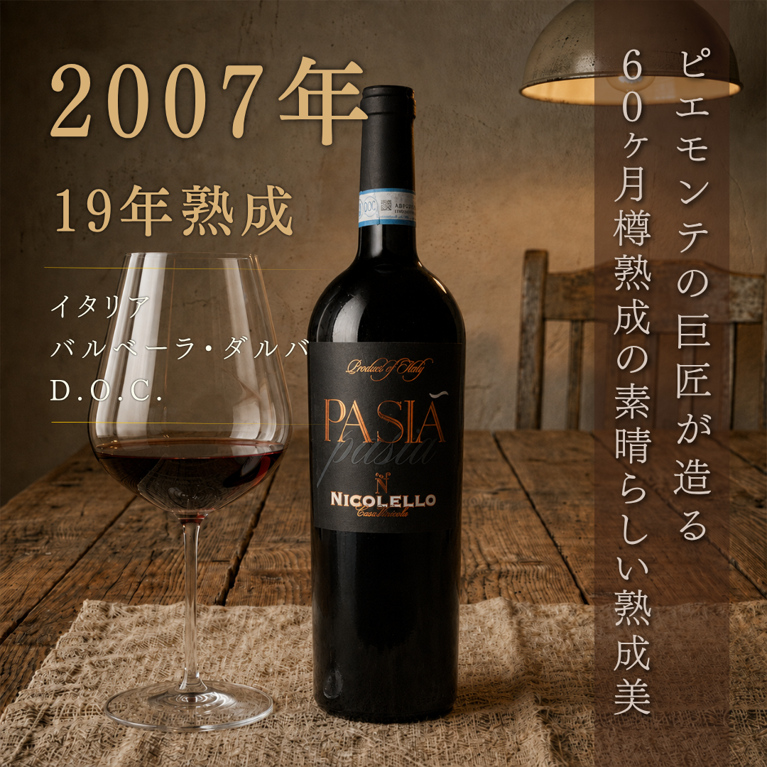 朗格・紅酒 帕西亞 2007 750ml | 葡萄酒 義大利