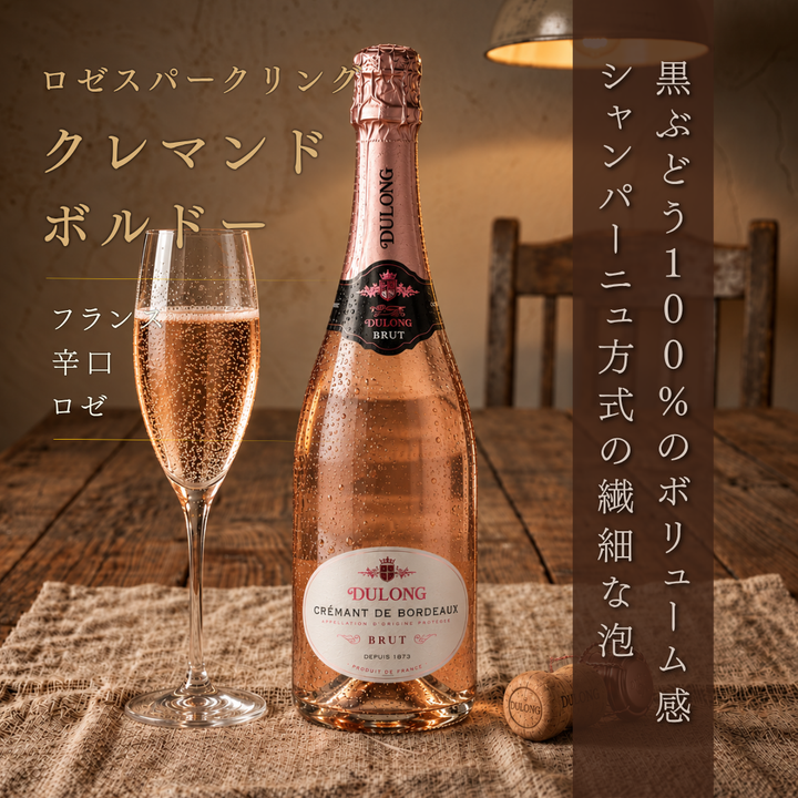 クレマン・ド・ボルドー デュロン ロゼ 750ml | スパークリングワイン フランス