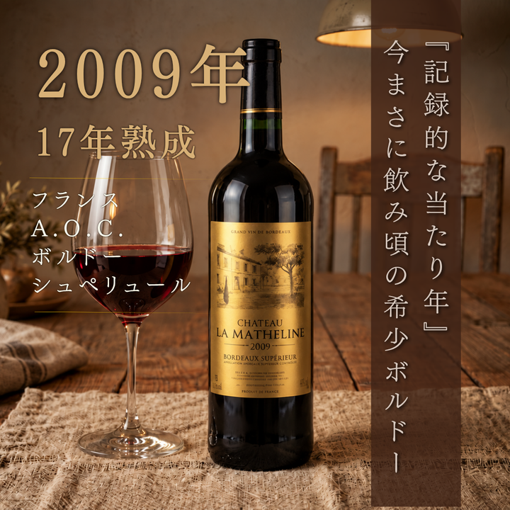 샤토 라 마트린 보르도 슈페리에르 2009 | 그레이트 빈티지 숙성 보르도