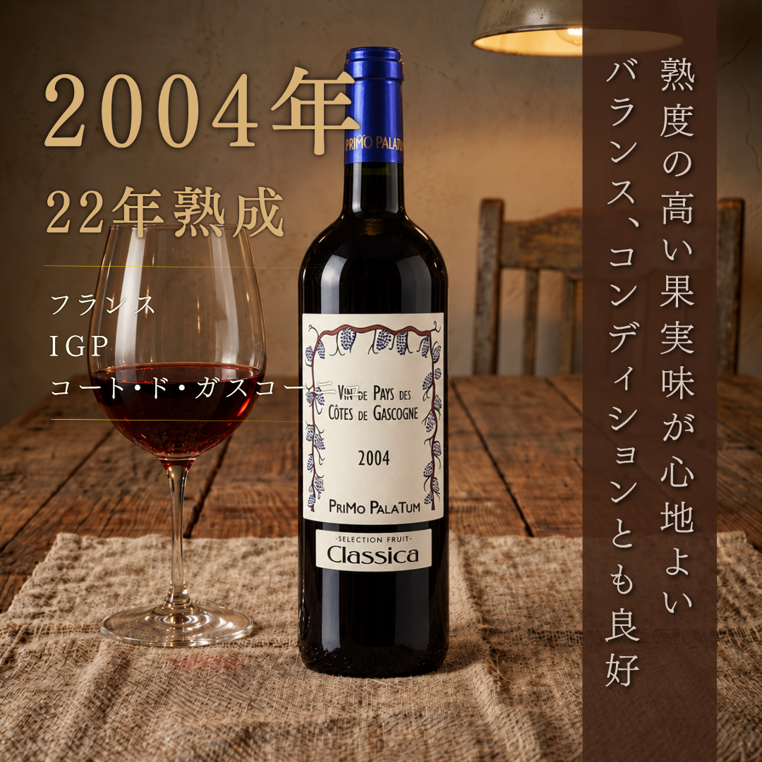 プリモ・パラテューム コート・ド・ガスコーニュ 2004 販促イメージ
