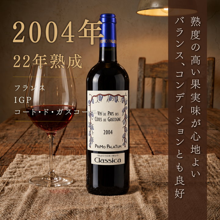 プリモ・パラテューム コート・ド・ガスコーニュ 2004 販促イメージ