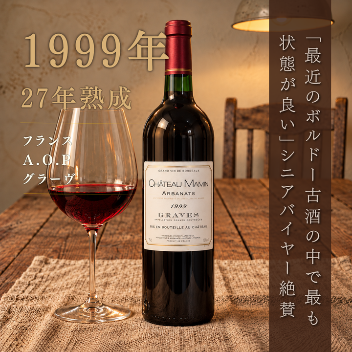 シャトー・ママン 1999 750ml | 27年熟成 赤ワイン フランス グラーヴ