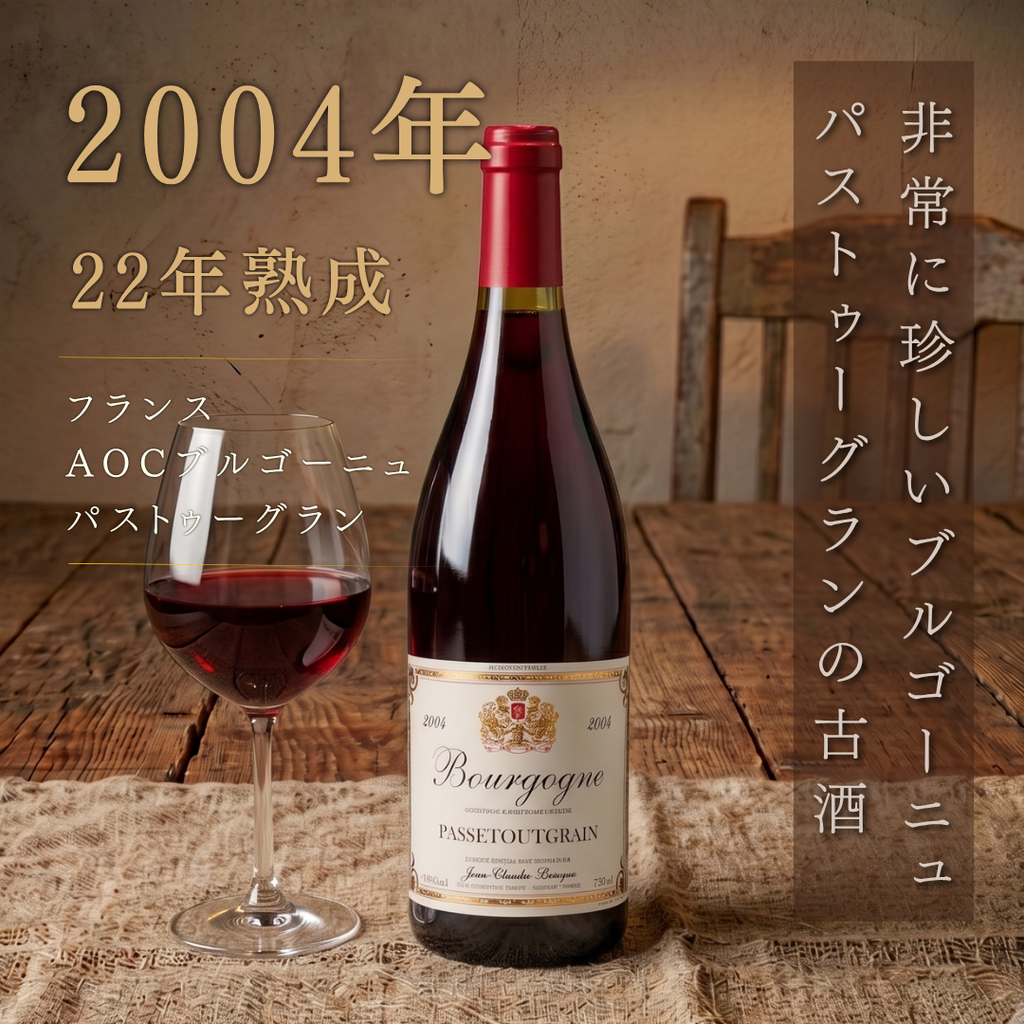 ジャン シャルル ルクイエ ブルゴーニュ パストゥーグラン 2004 750ml