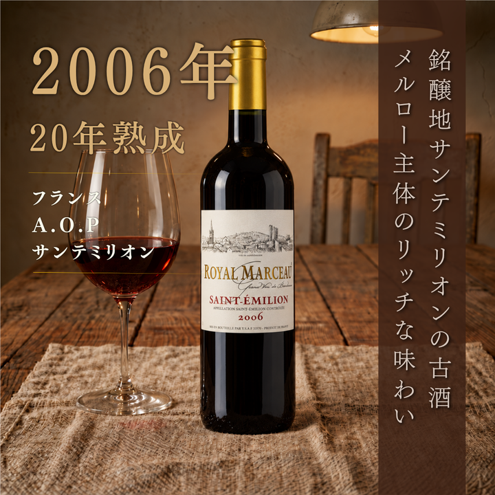 ロイヤル・マルソー サン・テミリオン 2006 販促イメージ