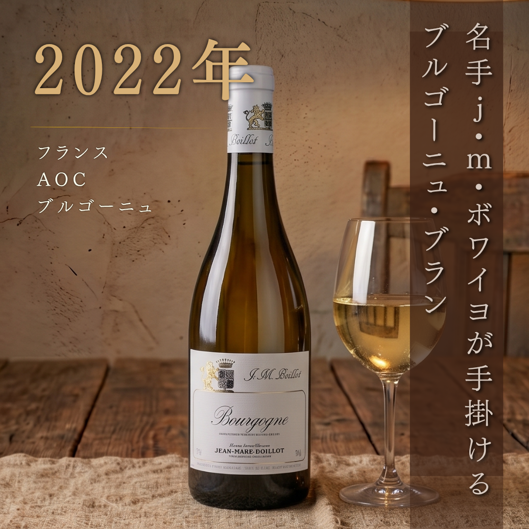 ジャン マルク ボワイヨ ブルゴーニュ ブラン 2022 750ml | シャルドネ 白ワイン フランス