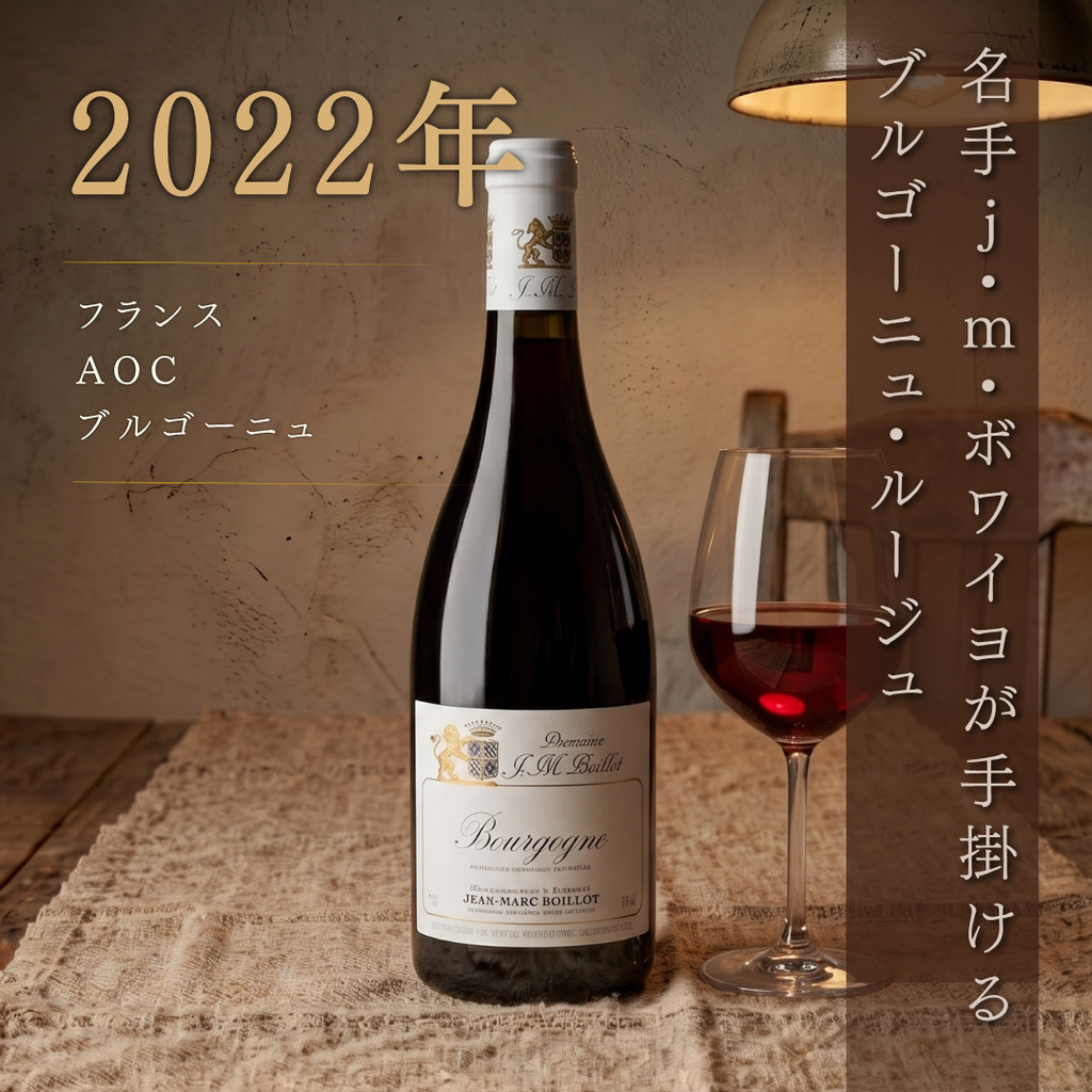 ジャン マルク ボワイヨ ブルゴーニュ ルージュ 赤 2022 750ml