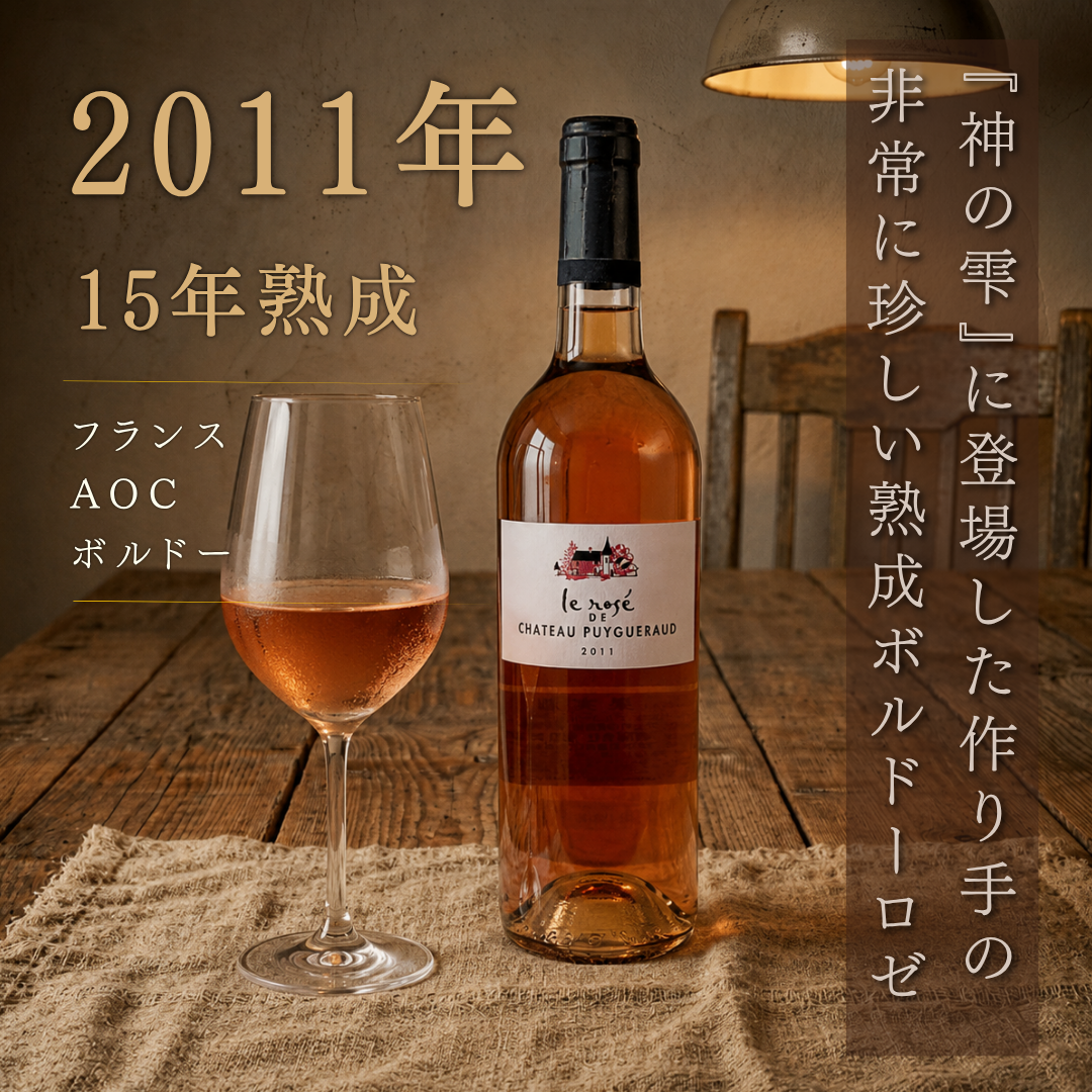 ル・ロゼ・ド・シャトー・ピュイグロー ボルドー 2011 750ml | ティエンポン家醸造 辛口 ロゼワイン