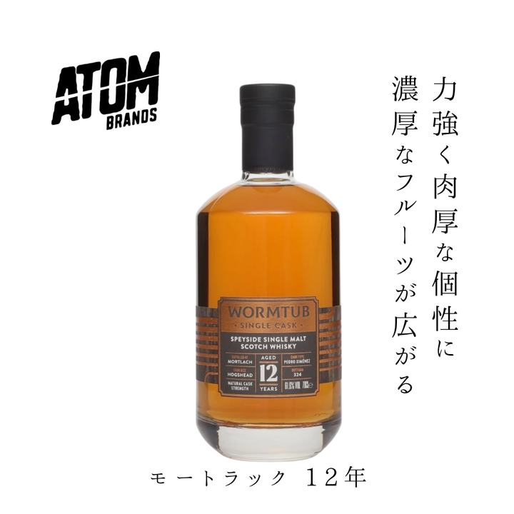 【送料無料】ワームタブ シングルカスク モートラック 12年 61.6% 700ml  | シングルモルトスコッチウイスキー イギリス