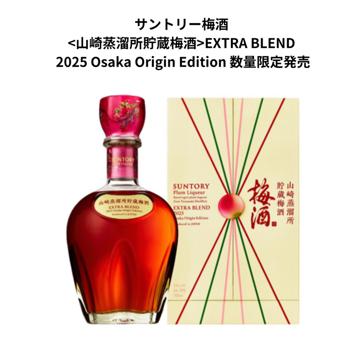 〈山崎蒸溜所貯蔵梅酒〉 EXTRA BLEND 2025 Osaka Origin Edition  ７００ml
