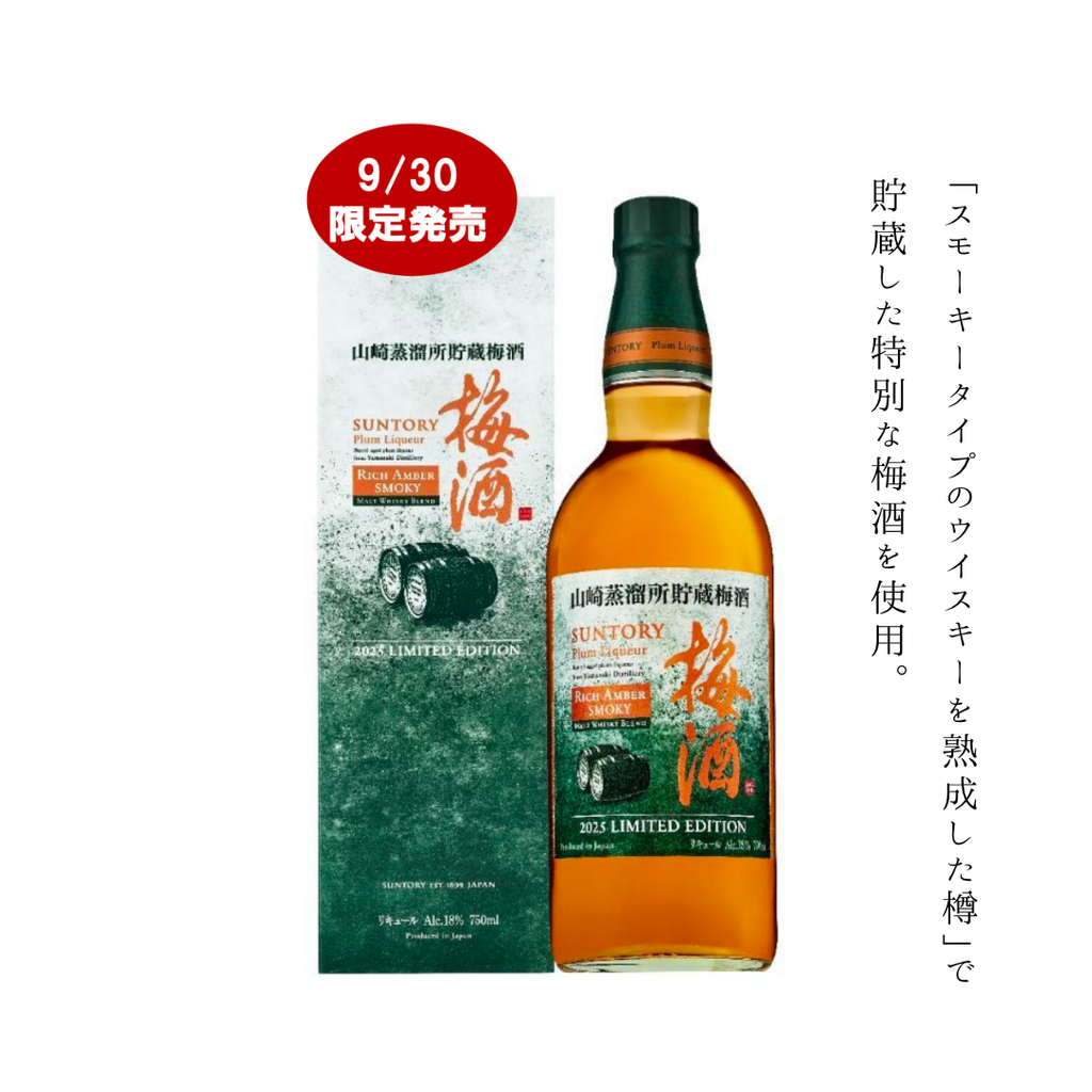 サントリー - 専用　限定品 山崎スモーキー梅酒 4本 2020 9月30日発売！サントリー山崎蒸溜所貯蔵梅酒の新作スモーキー