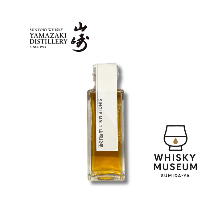 山崎12年 100 ml（量り売り）｜ウイスキーミュージアム