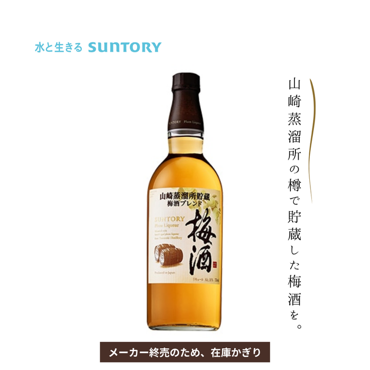 【在庫限り／終売品】サントリー梅酒〈山崎蒸溜所貯蔵梅酒ブレンド〉｜ウイスキー樽熟成の芳醇プレミアム梅酒