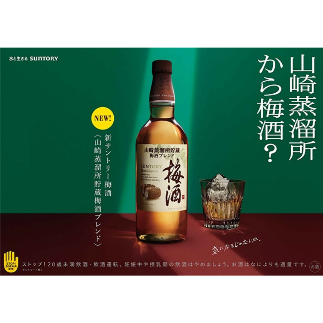 在庫限り／終売品】サントリー梅酒〈山崎蒸溜所貯蔵梅酒ブレンド