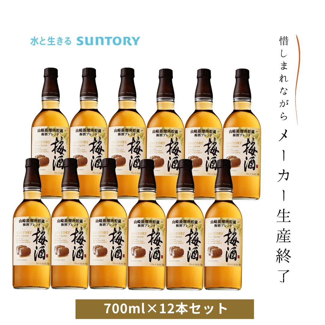 【在庫限り／終売品】サントリー梅酒〈山崎蒸溜所貯蔵梅酒ブレンド〉｜ウイスキー樽熟成の芳醇プレミアム梅酒