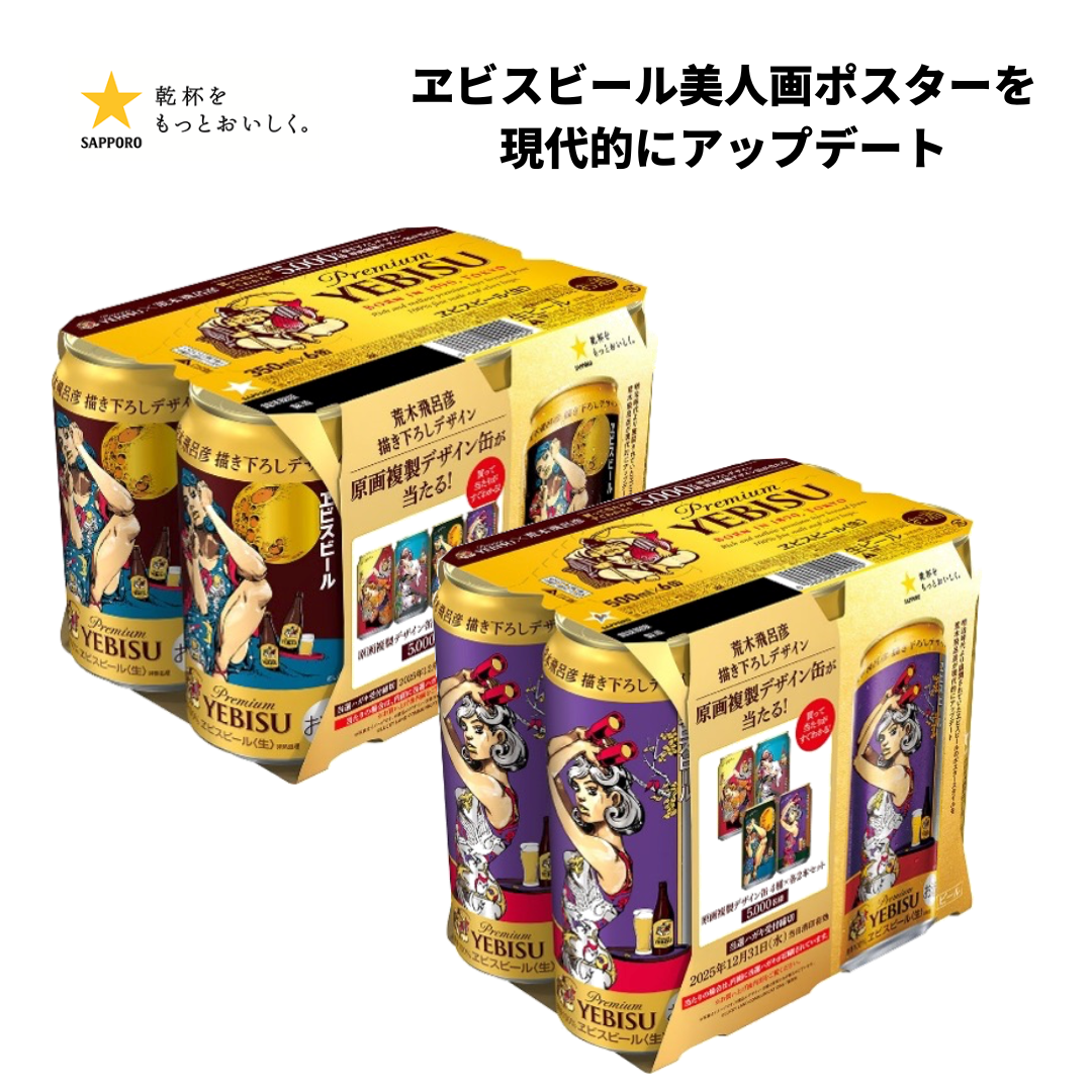 【予約販売】ヱビスビール 荒木飛呂彦デザイン缶＆特製紙袋付き（350ml×2・500ml×1）