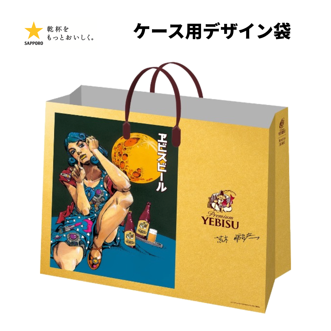 予約販売】ヱビスビール 荒木飛呂彦デザイン缶＆特製紙袋付き