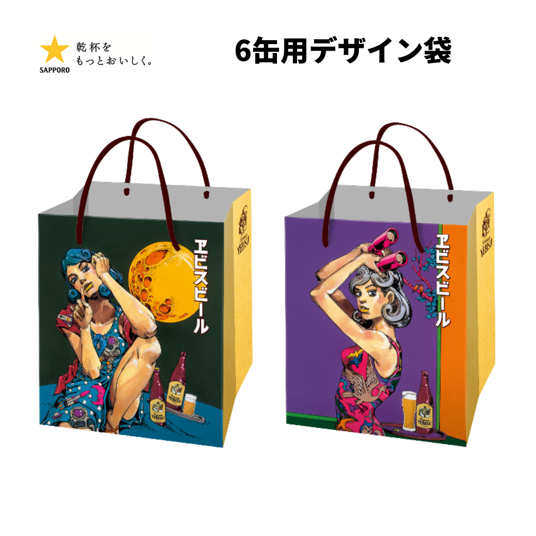 予約販売】ヱビスビール 荒木飛呂彦デザイン缶＆特製紙袋付き
