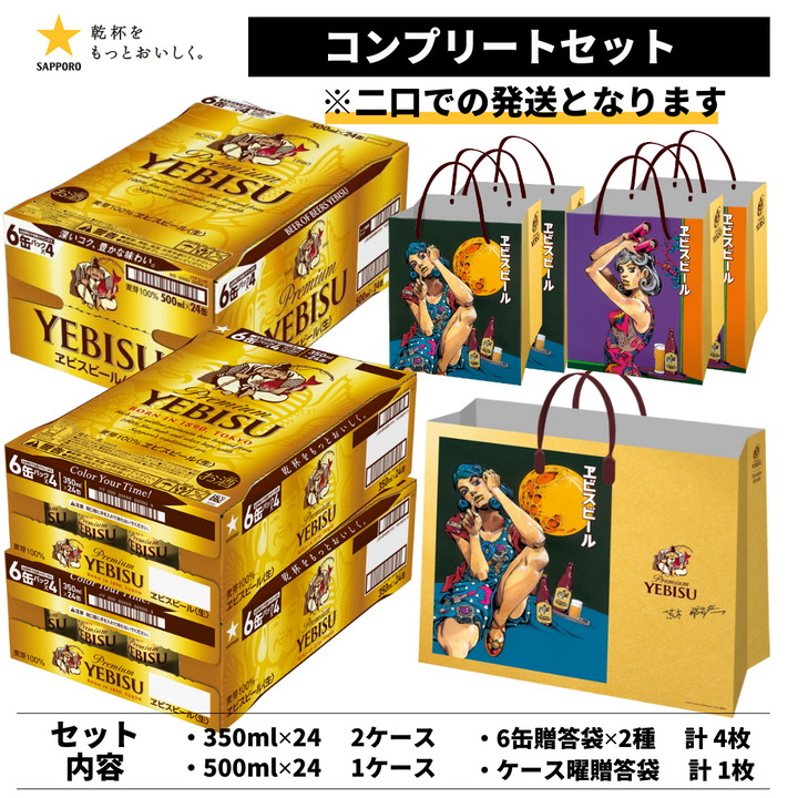 【予約販売】ヱビスビール 荒木飛呂彦デザイン缶＆特製紙袋付き（350ml×2・500ml×1）