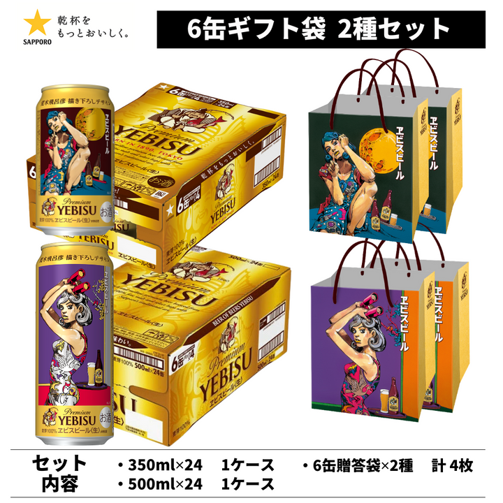 【予約販売】ヱビスビール 荒木飛呂彦デザイン缶＆特製紙袋付き（350ml×1・500ml×1）