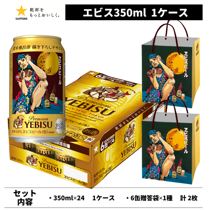 【予約販売】ヱビスビール 荒木飛呂彦デザイン缶＆特製紙袋付き（350ml×1）