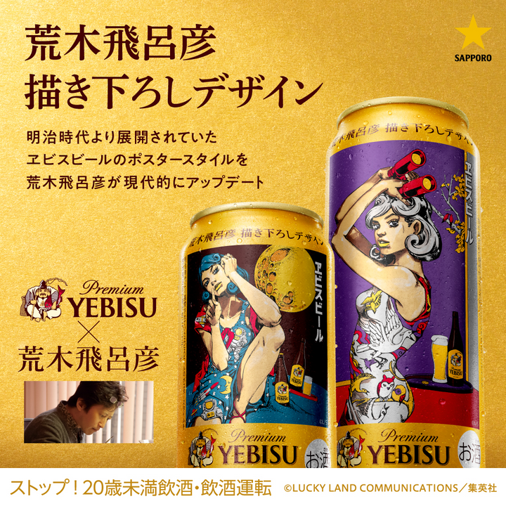 予約販売】ヱビスビール 荒木飛呂彦デザイン缶＆特製紙袋付き