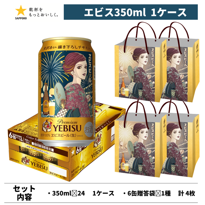 【2026年7月7日順次出荷】エビスビール 矢沢あい 描き下ろしデザイン缶 350ml 24本＋6缶用ギフト袋4枚セット
