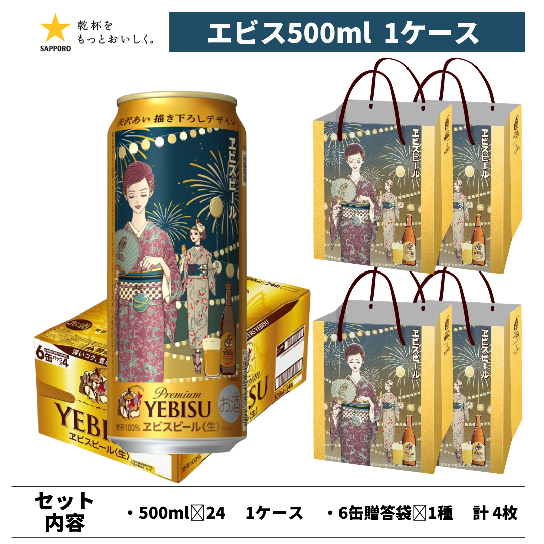 【2026年7月7日順次出荷】エビスビール 矢沢あい 描き下ろしデザイン缶 500ml 24本＋6缶用ギフト袋4枚セット