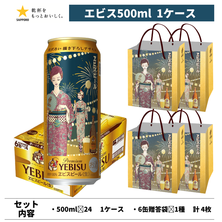 【2026年7月7日順次出荷】エビスビール 矢沢あい 描き下ろしデザイン缶 500ml 24本＋6缶用ギフト袋4枚セット