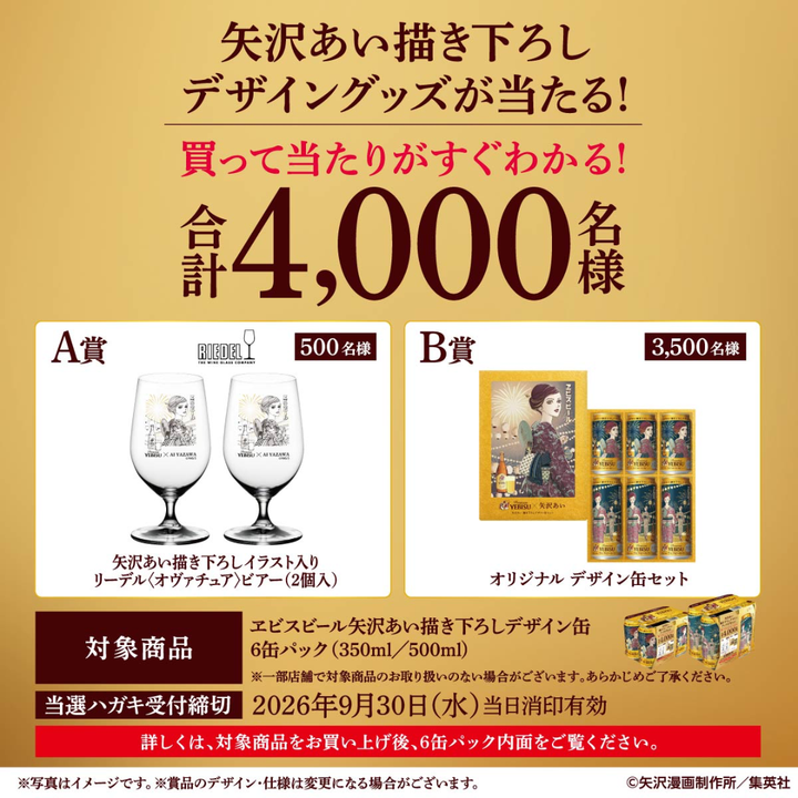 【2026年7月7日順次出荷】エビスビール 矢沢あい 描き下ろしデザイン缶 350ml 24本＋6缶用ギフト袋4枚セット