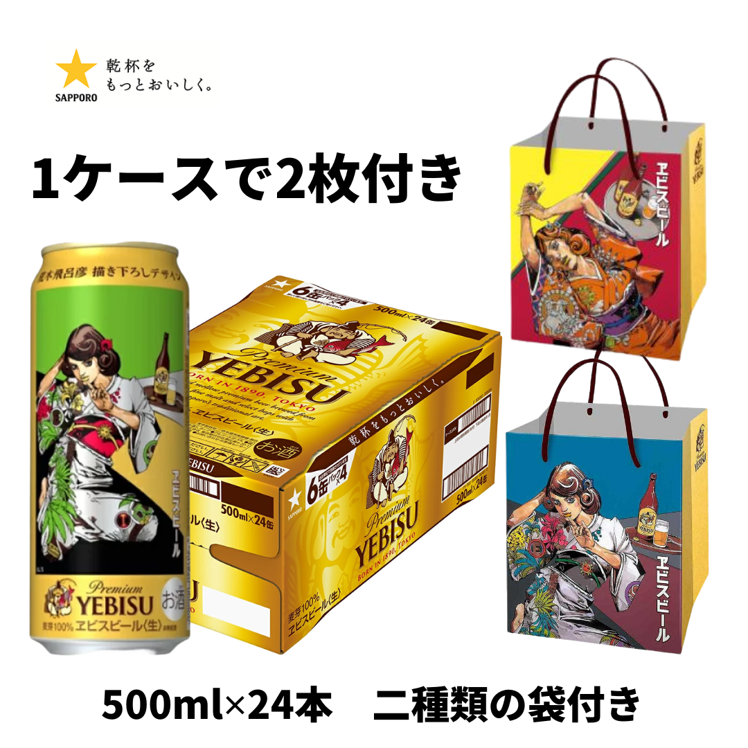 荒木飛呂彦 描き下ろしデザイン缶+袋付き エビスビール 350ml/500ml 【12本ごとに1枚、24本購入で2種類の袋付き】