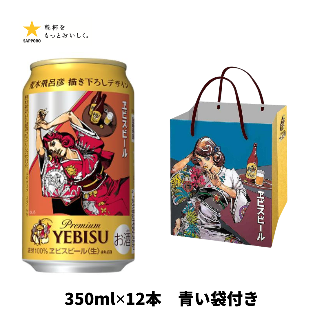 荒木飛呂彦 描き下ろしデザイン缶+袋付き エビスビール 350ml/500ml 【12本ごとに1枚、24本購入で2種類の袋付き】