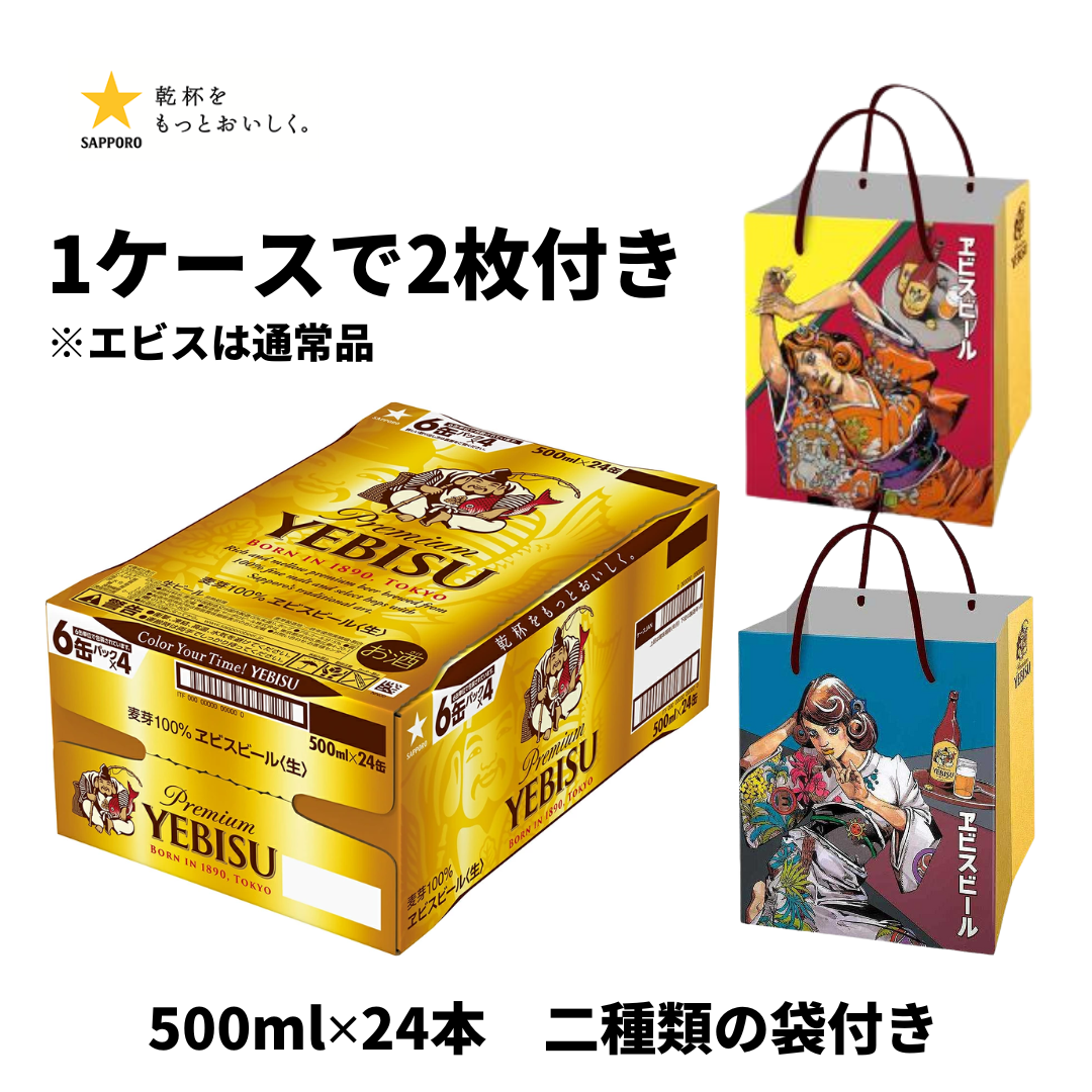 エビスビール 荒木飛呂彦描き下ろしグッズセット JOJO 荒木飛呂彦 描き下ろしデザイン紙袋付き エビスビール 350ml