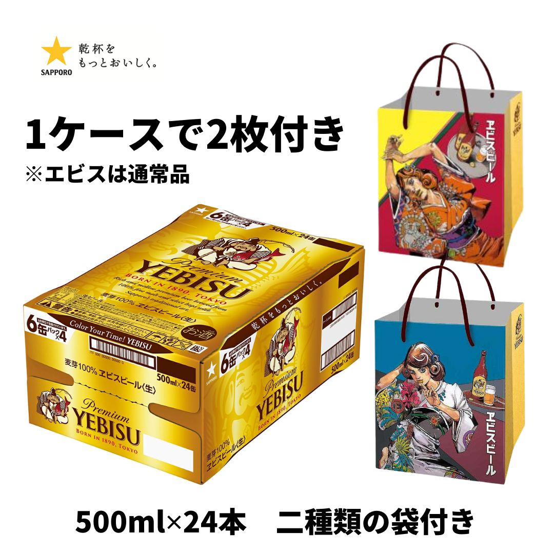 荒木飛呂彦 描き下ろしデザイン紙袋付き エビスビール 350ml/500ml 【2種類袋付き】※エビスは通常缶