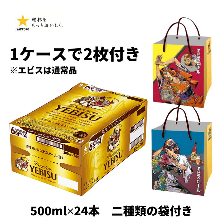 荒木飛呂彦 描き下ろしデザイン紙袋付き エビスビール 350ml/500ml 【2種類袋付き】※エビスは通常缶