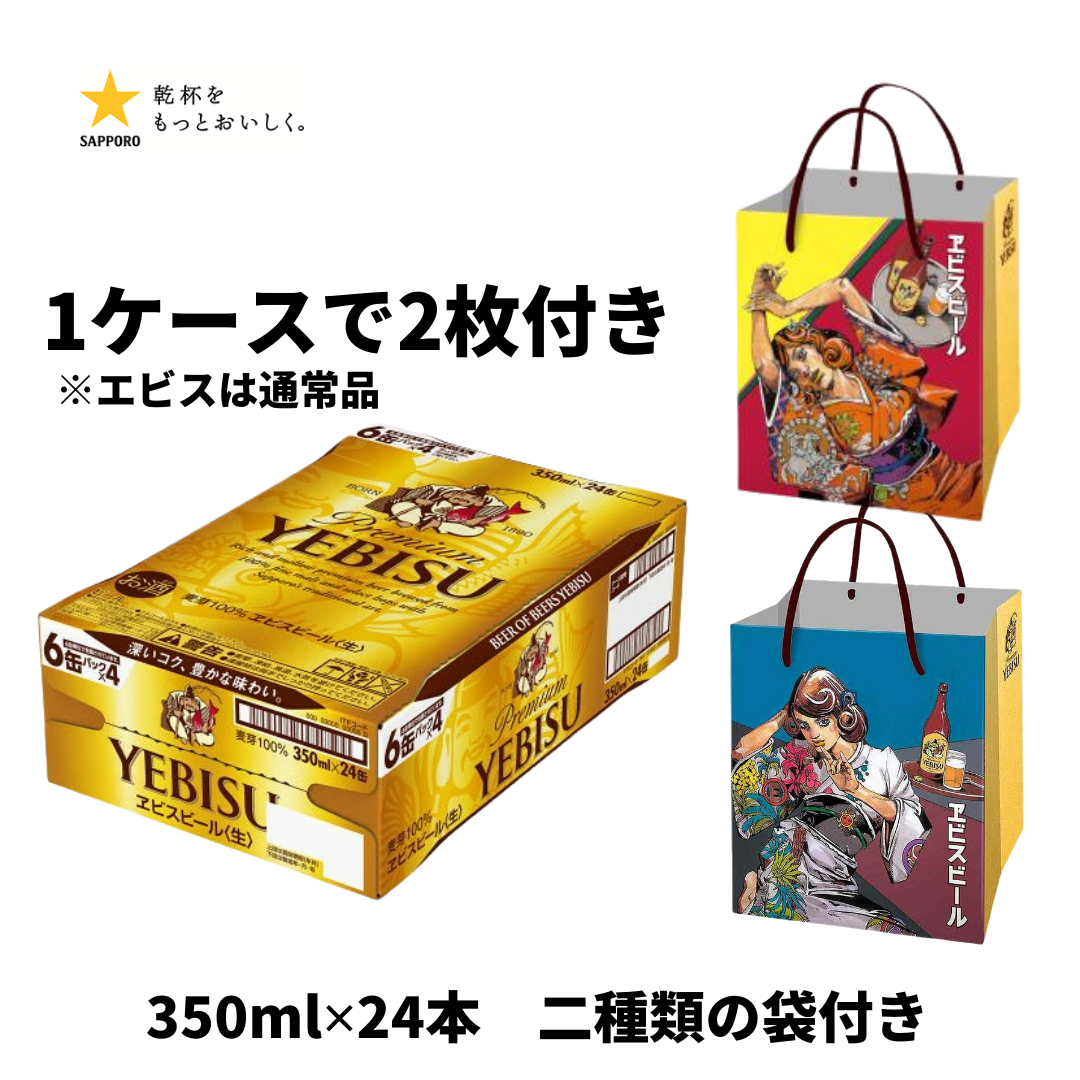 荒木飛呂彦 描き下ろしデザイン紙袋付き エビスビール 350ml 荒木飛呂彦 描き下ろしデザイン紙袋付き エビスビール 350ml