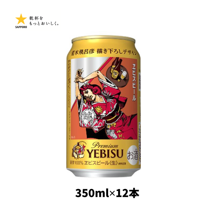 荒木飛呂彦 描き下ろしデザイン缶 エビスビール【 350ml✖️24本】