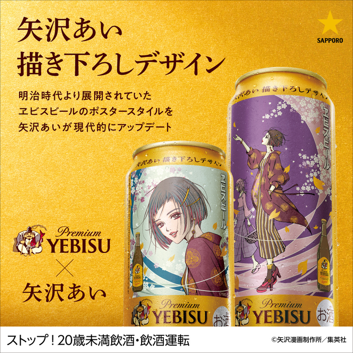 【特典付 残りわずか】エビスビール 矢沢あい 描き下ろしデザイン缶 350ml 24本＋6缶用ギフト袋4枚セット