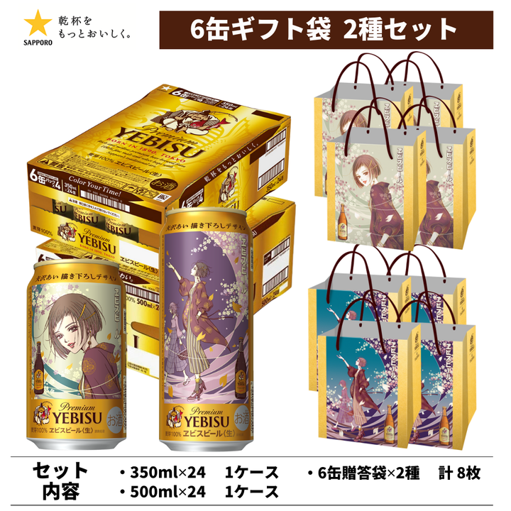 【特典付 残りわずか】ヱビスビール 矢沢あい 描き下ろしデザイン缶 350ml 24本＋500ml 24本 6缶用ギフト袋2種8枚セット