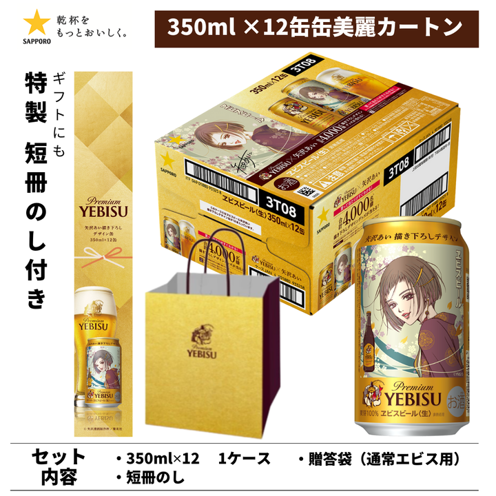 【西日本限定 特典付】エビスビール 矢沢あい 描き下ろしデザイン缶 350ml 12本 美麗カートン＋限定特製短冊のし＋ギフト袋付き