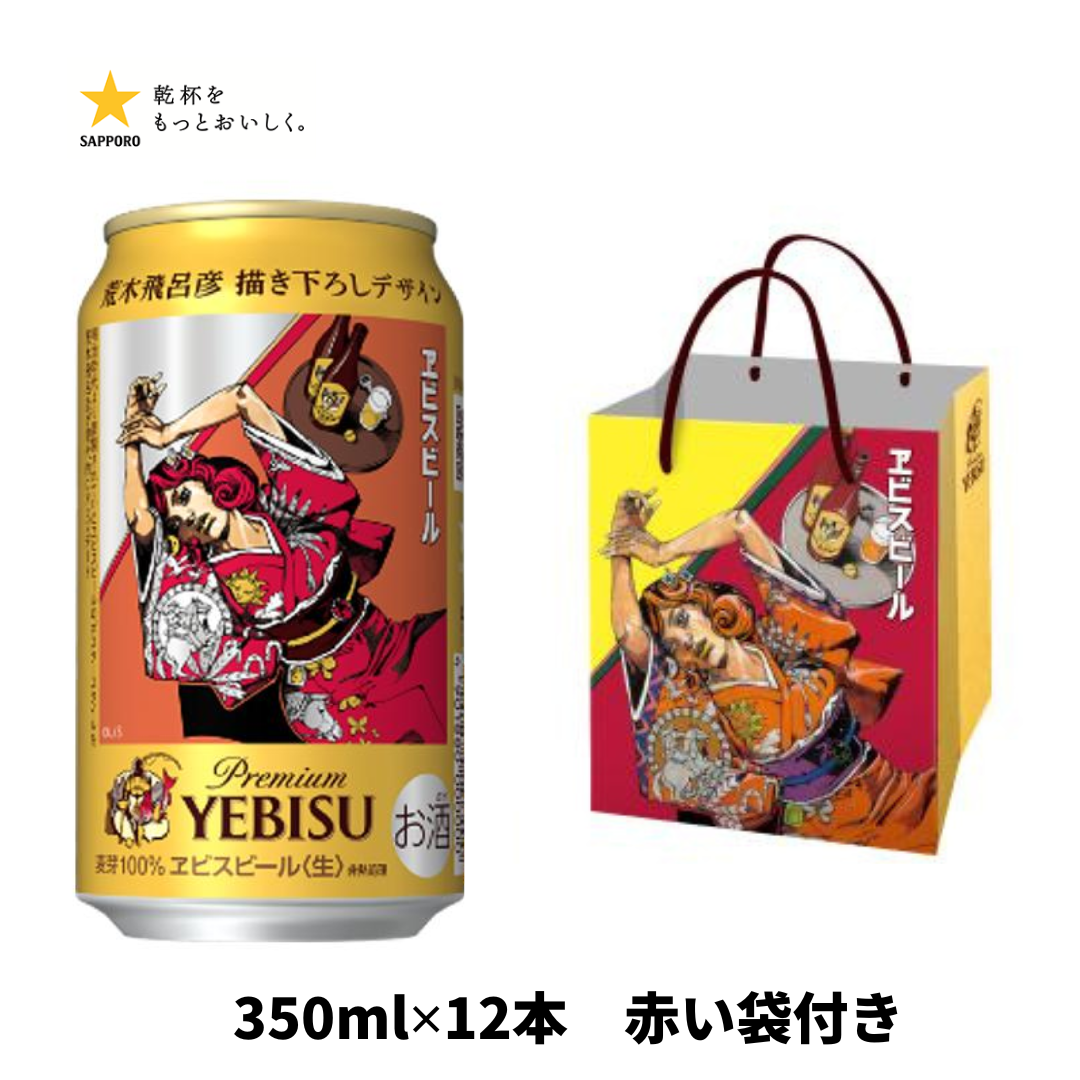 荒木飛呂彦 描き下ろしデザイン缶+袋付き エビスビール 350ml/500ml 【12本ごとに1枚、24本購入で2種類の袋付き】