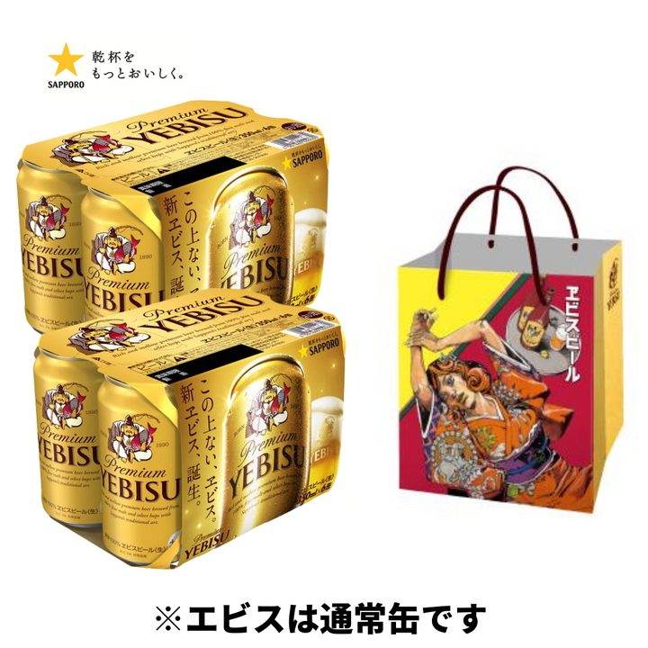 荒木飛呂彦 描き下ろしデザイン紙袋付き エビスビール 350ml/500ml 【2種類袋付き】※エビスは通常缶