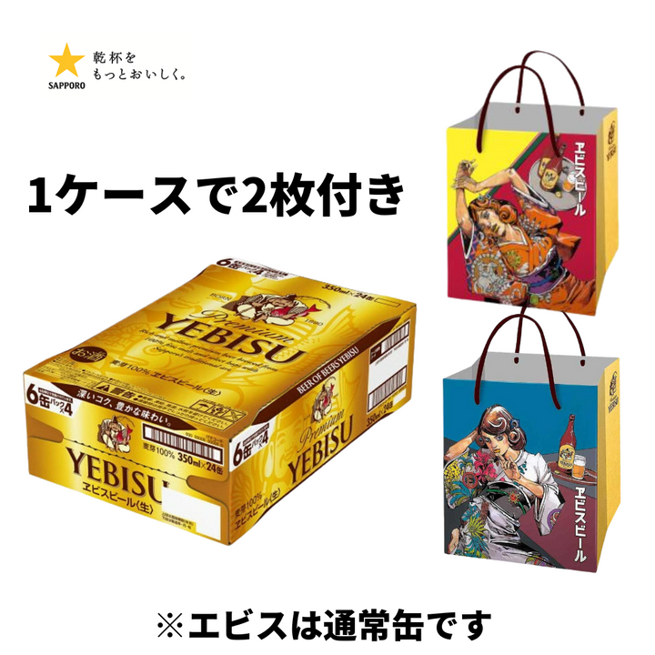 荒木飛呂彦 描き下ろしデザイン袋付き エビスビール 350ml 【12本ごとに1枚、24本購入で2種類の袋付き】 (コピー)