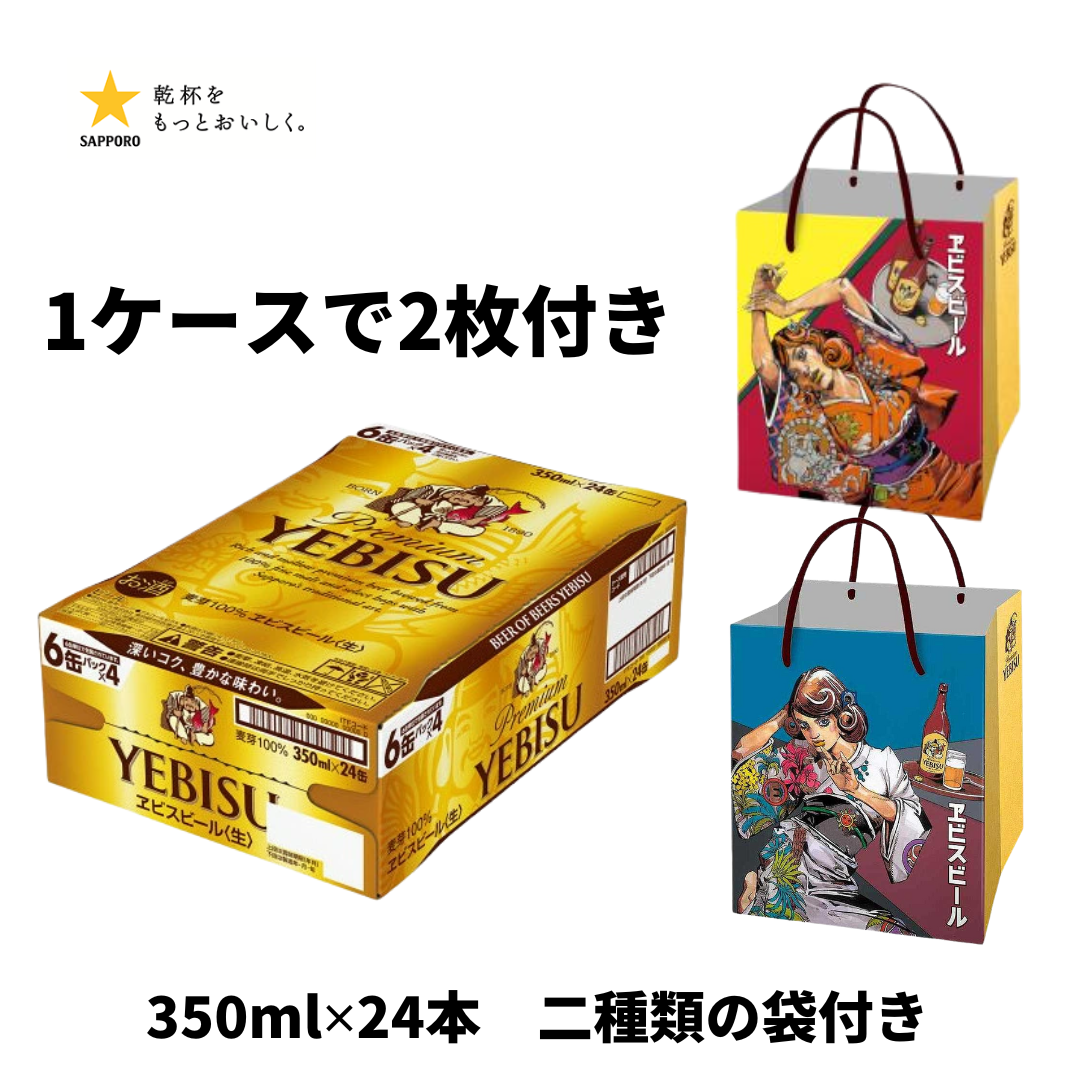 エビス×荒木飛呂彦 コラボグッズセット 荒木飛呂彦 描き下ろしデザイン缶+袋付き エビスビール 350ml