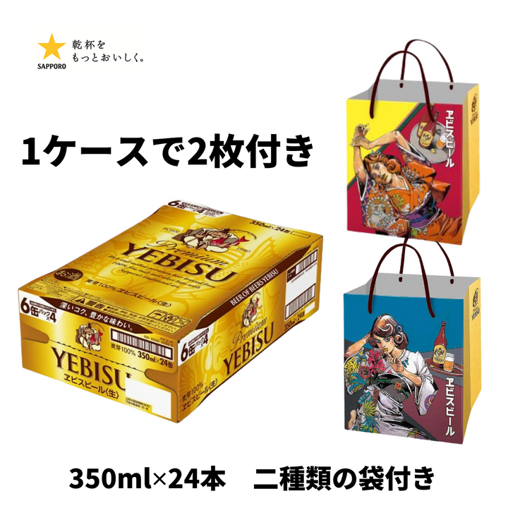 荒木飛呂彦 描き下ろしデザイン缶+袋付き エビスビール 350ml/500ml 【12本ごとに1枚、24本購入で2種類の袋付き】