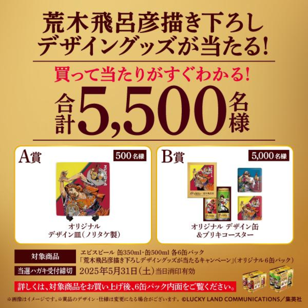 当たりハガキ☆荒木飛呂彦 原画複製 デザイン缶 4種 エビスビール デ 当たりハガキ☆荒木飛呂彦 原画複製 デザイン缶 4種 エビスビール デ