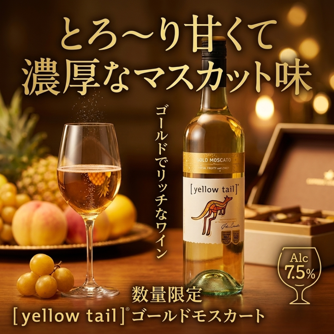 [イエローテイル] ゴールドモスカート 750ml | 数量限定・濃厚甘口微発泡