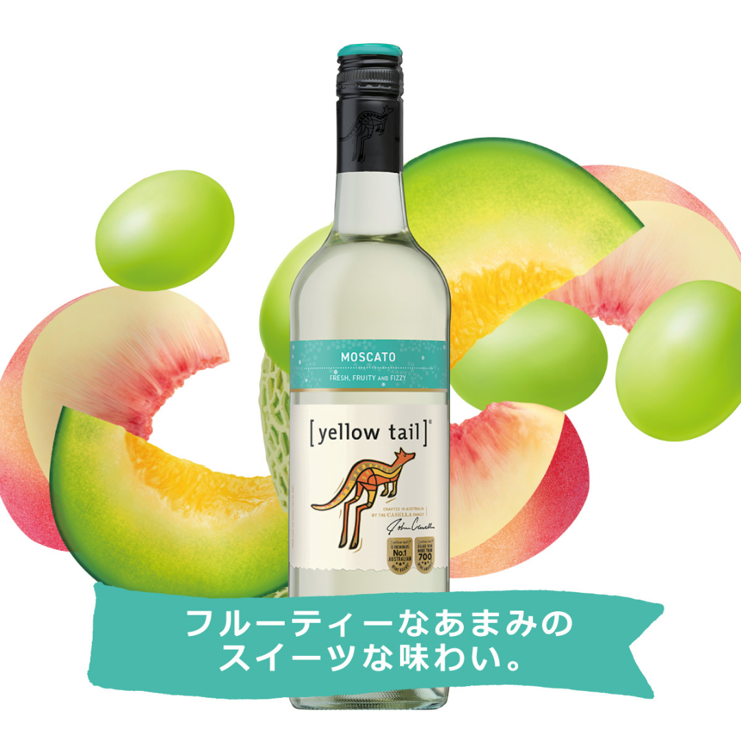 [イエローテイル] モスカート 750ml | マスカットの甘口微発泡ワイン 低アルコール オーストラリア産