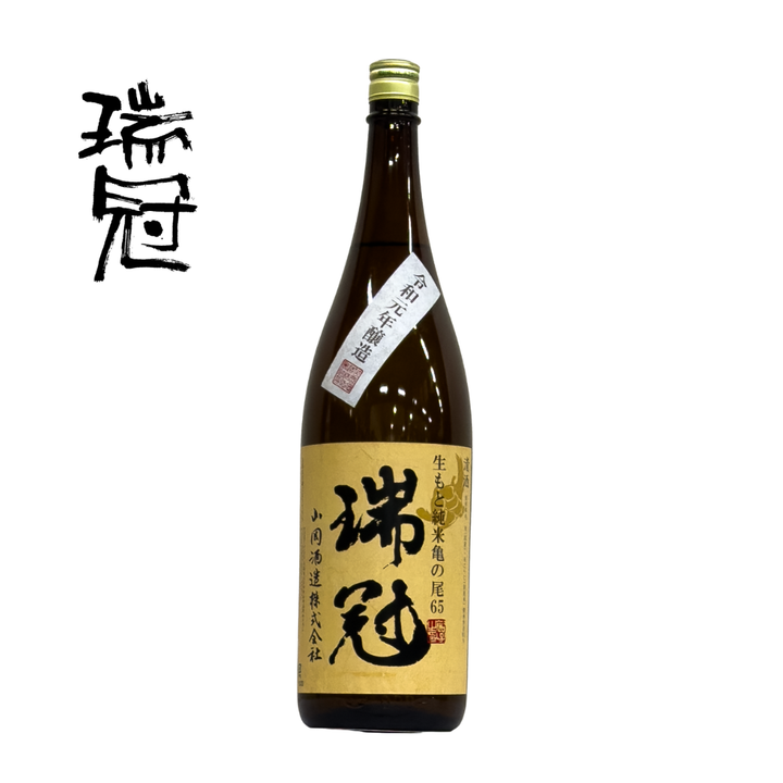 【  広島地酒  】瑞冠　生もと純米 亀の尾65　2019醸造年度《瓶  720ml／1800ml》｜熟成を経て今が飲み頃