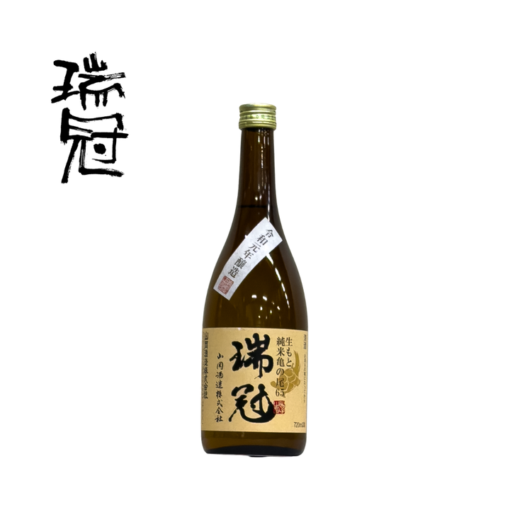 【  広島地酒  】瑞冠　生もと純米 亀の尾65　2019醸造年度《瓶  720ml／1800ml》｜熟成を経て今が飲み頃